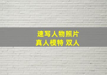 速写人物照片真人模特 双人